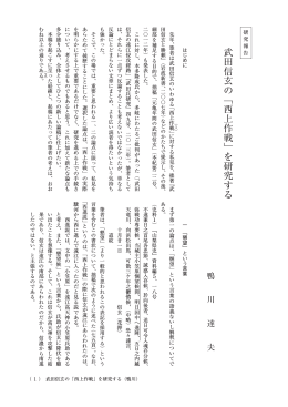 武田信玄の「西上作戦」を研究する