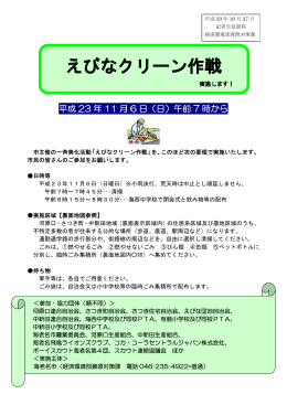 えびなクリーン作戦の開催について(PDF文書)