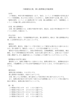 川崎競馬企業、個人協賛競走実施要領