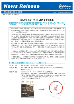 高速バスで小倉競馬場に行こう！キャンペーン