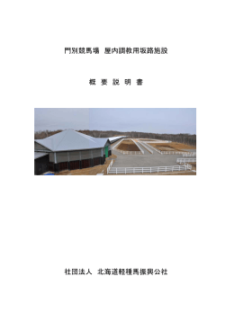 門別競馬場屋内調教用坂路施設竣工式（PDF:108KB）
