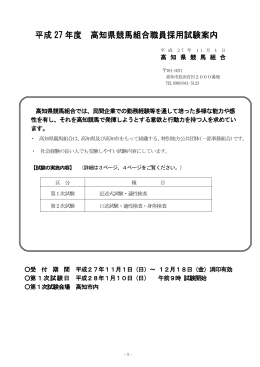 平成 27 年度 高知県競馬組合職員採用試験案内
