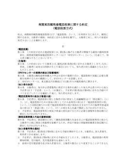 南関東四競馬場電話投票に関する約定（電話投票方式）〔PDF〕