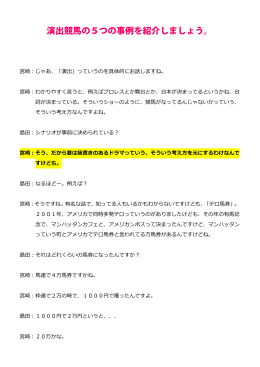 演出競馬の5つの事例を紹介しましょう。