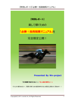 楽して稼ぐための 「必勝！投資競馬マニュアル」を 完全限定公開！
