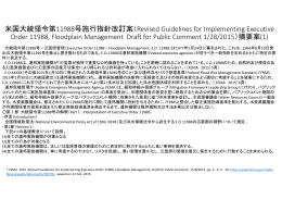 米国大統領令第11988号施行指針改訂案（Revised Guidelines for
