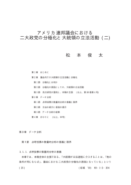 アメリカ連邦議会における 二大政党の分極化と大統領