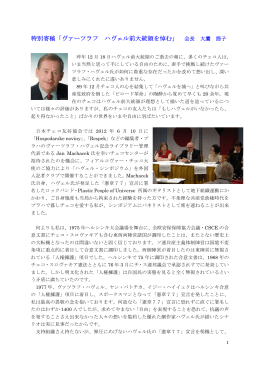 特別寄稿「ヴァーツラフ ハヴェル前大統領を悼む」