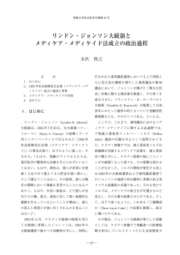 リンドン・ジョンソン大統領と メディケア・メディケイド法成立の