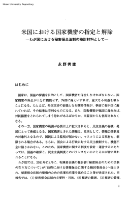 米国における国家機密の指定と解除