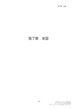 第7章 米国 （PDF:757KB）