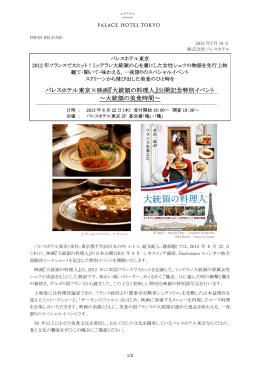 パレスホテル東京×映画『大統領の料理人』公開記念特別イベント