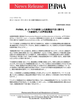 PhRMA、米・オバマ大統領による医薬品不足に関する 「大統領令」への
