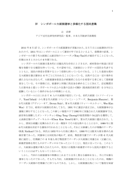 Ⅳ シンガポール大統領選挙と多様化する国民意識
