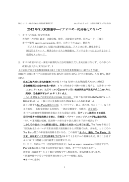 2012 年米大統領選挙&mdash;イデオロギー的分極化のなかで