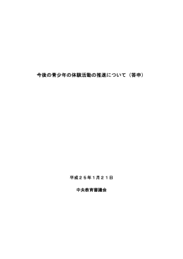 今後の青少年の体験活動の推進について（答申）