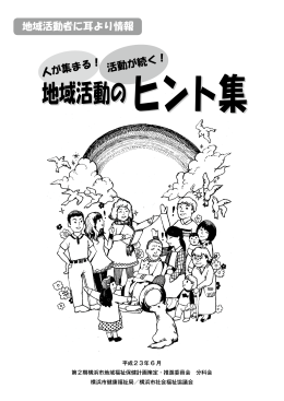 地域活動のヒント集