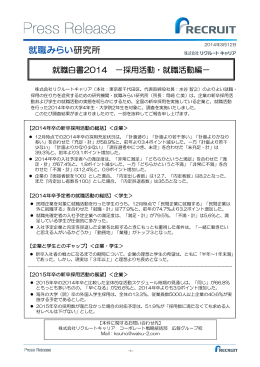 就職白書2014 －採用活動・就職活動編－