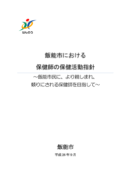 飯能市における 保健師の保健活動指針