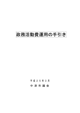 政務活動費運用の手引き[PDF：695KB]