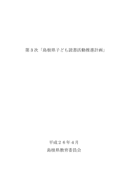 第 3 次「島根県子ども読書活動推進計画」 平成26年4月 島根県教育