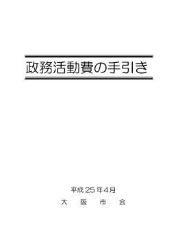 政務活動費の手引き〔本文〕