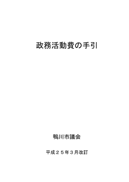 政務活動費の手引（PDF：441.6KB）