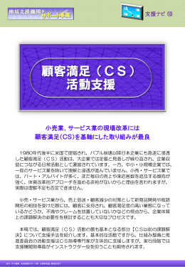 顧客満足（CS） 活動支援