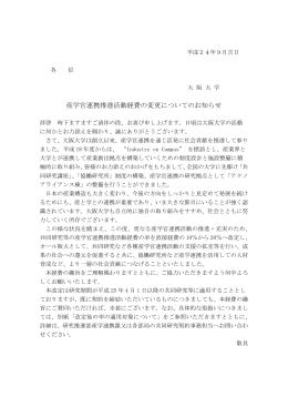 大阪大学産学官連携推進活動経費の変更についてのお知らせ(PDF 1MB)