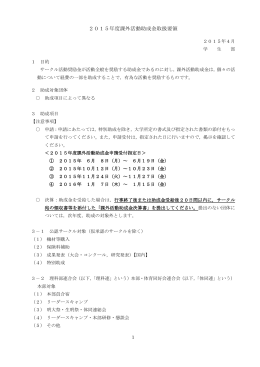2015年度課外活動助成金取扱要領