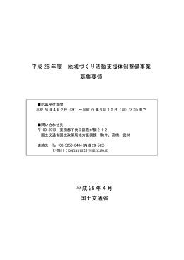 平成 26 年度 地域づくり活動支援体制整備事業 募集要領
