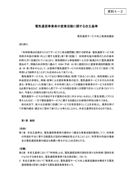 電気通信事業者の営業活動に関する自主基準 資料4－2