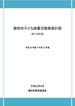磐田市子ども読書活動推進計画