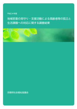 地域密着の見守り・支援活動による高齢者等の孤立と 生活課題への対応