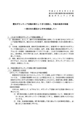 震災ボランティア活動の果たしてきた役割と、今後の政府の取組