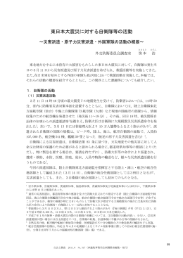 東日本大震災に対する自衛隊等の活動