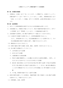 江東区コミュニティ活動支援サイト会員規約