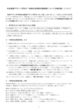 地域社会貢献活動経験についての報告書