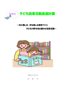 子ども読書活動推進計画