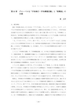 「平和執行・平和構築活動」と「新興国」の 台頭