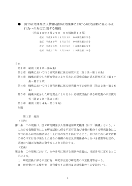 研究活動に係る不正行為への対応に関する規程 (PDF形式