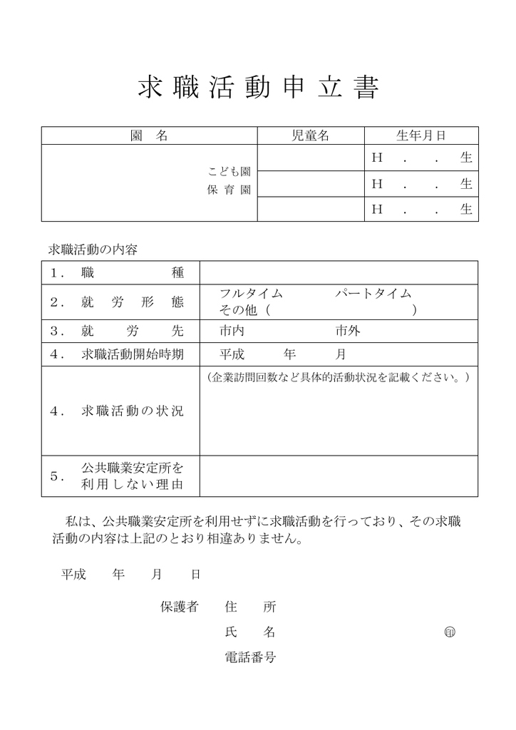 求職活動申立書