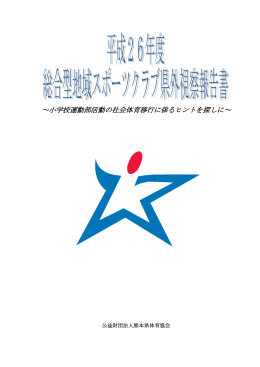 ～小学校運動部活動の社会体育移行に係るヒントを