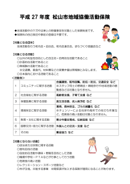 松山市地域協働活動保険パンフレット（PDF：289KB）