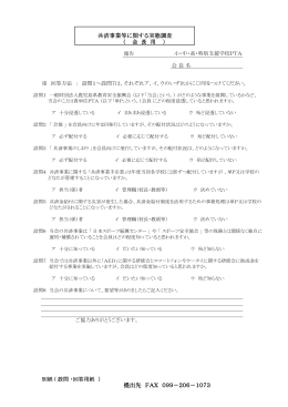 調査用紙【PDF】 - 鹿児島県教育安全振興会