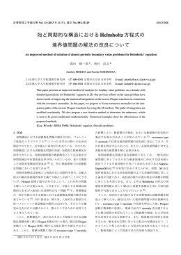 殆ど周期的な構造におけるHelmholtz方程式の 境界値問題
