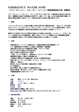 Prosoco Emergency Water Stop 説明書
