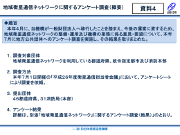 資料4 地域衛星通信ネットワークに関するアンケート調査（概要）