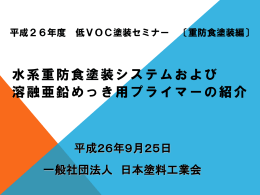 溶融亜鉛めっき専用プライマー