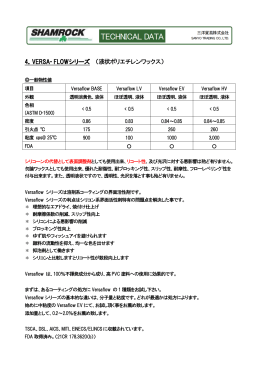 4．VERSA- FLOWシリーズ （液状ポリエチレンワックス）